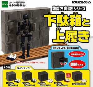 誰得？！俺得！！シリーズ 下駄箱と上履き 全5種セット　カプセルコレクション