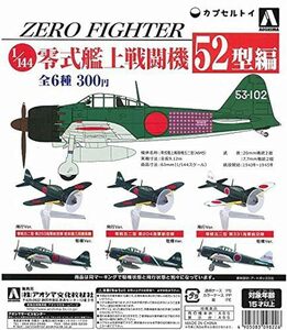 ジャンク！1/144 零戦 零式艦上戦闘機 52型編 (飛行Ver.)１種単品　アオシマ