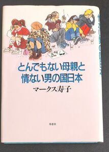 とんでもない母親と情ない男の国日本 マークス寿子／著