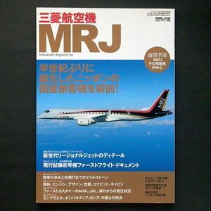 月間エアライン別冊 三菱航空機 MRJ