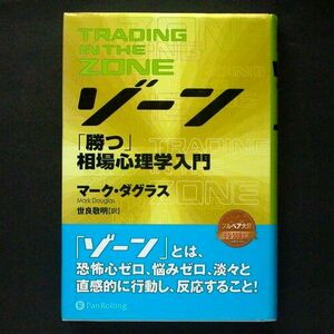 ゾーン 「勝つ」相場心理学入門 マーク・ダグラス 勝者の心理学を学べ！ パンローリング 