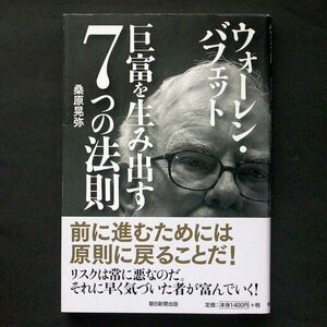 ウォーレン・バフェット 巨富を生み出す7つの法則 桑原晃弥 朝日新聞出版 