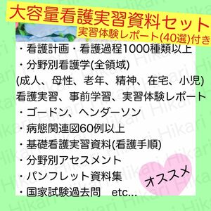 ☆大好評☆看護学生向け大容量看護実習資料セット&実習体験レポート40選付き