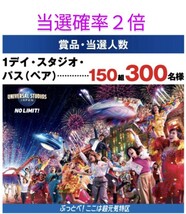 【当選確率2倍！】レシート懸賞応募★ユニバーサル スタジオ ジャパン 1デイ・スタジオ・パス(ペア)が当たる★USJ チケット・WEB応募_画像1