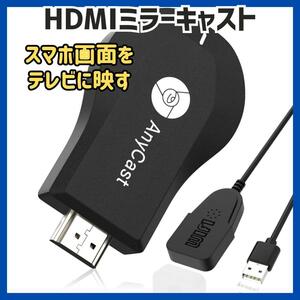 HDMIミラーキャスト 4K 1080P テレビ出力 ワイヤレス アプリ不要 ミラーリング YouTube