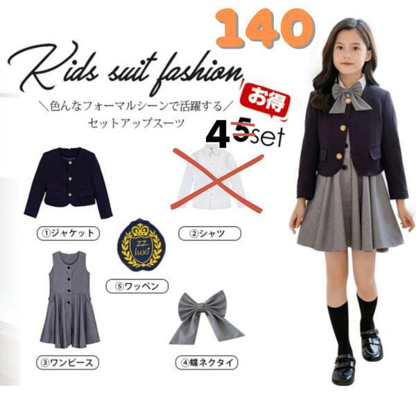 女の子 スーツセット フォーマルスーツ 4点セット 140 入学式 卒園式 制服