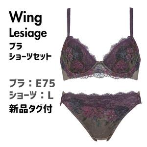 ウイング Wing レシアージュ ブラ＆ショーツセット ブラE75 ショーツL BR