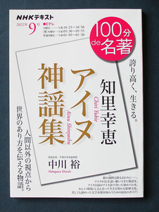 100分de名著 『知里幸恵；アイヌ神謡集』 ◆中川 裕（NHK出版）2022年 9月 