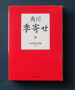 「角川 季寄せ」 ◆角川学芸出版編　