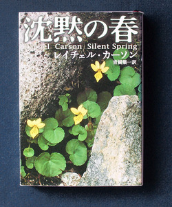 「沈黙の春」 ◆レイチェル・カーソン（新潮文庫）