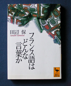 「フランス語はどんな言葉か」 ◆田辺 保（講談社学術文庫）