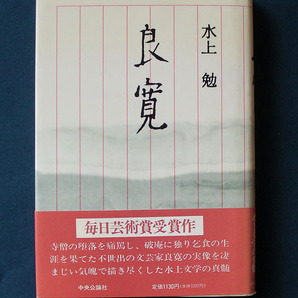 「良寛」 ◆水上 勉（中央公論社・ハードカバー）の画像1