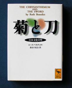 「菊と刀 ― 日本文化の型」 ◆ルース・ベネディクト（講談社学術文庫） 