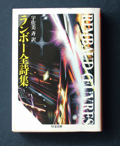 「ランボー全詩集」 ◆ランボー／宇佐美斉訳（ちくま文庫）