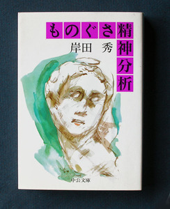 「ものぐさ精神分析」 ◆岸田秀（中公文庫・改版）