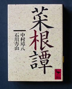 「菜根譚」 ◆洪自誠〈著〉、中村璋八／石川力山〈全訳注〉（講談社学術文庫）