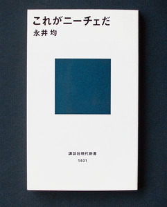 「これがニーチェだ」 ◆永井 均（講談社現代新書）　