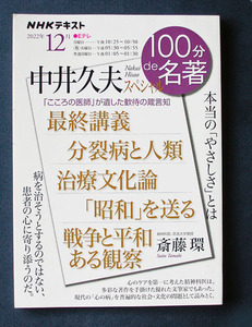 100分de名著 『中井久夫スペシャル』 ◆斎藤 環（NHK出版）2022年12月