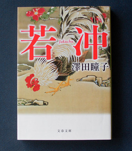 「若冲」 ◆澤田瞳子（文春文庫）　