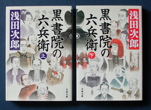 「黒書院の六兵衛」上下2巻 ◆浅田次郎（文春文庫）