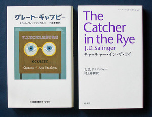 村上春樹・新訳 ◆「グレート・ギャツビー」＋「キャッチャー・イン・ザ・ライ」