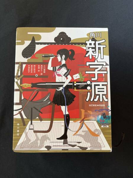 送料無料●角川　新字源●改訂新版●特装版