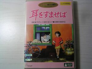 ★名作！耳をすませば　ジブリ・レンタル版ＤＶＤ中古品・通常トールケース・2点以上落札で送料無料！