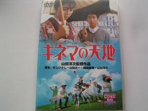 ★名作！キネマの天地・レンタル版ＤＶＤ中古品・通常トールケース・2点以上落札で送料無料！