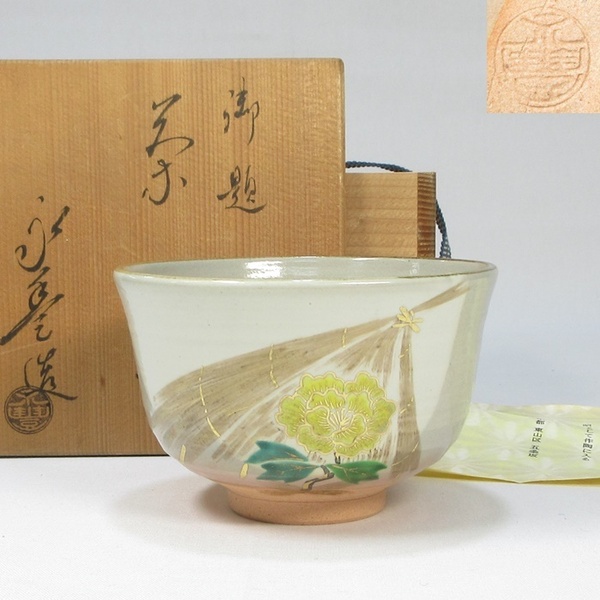 【G1801】茶道具 京焼 橋本永豊 御題 寒牡丹絵 茶碗 共箱 栞付き 即決 送料無料
