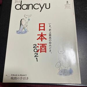 dancyu 日本酒 2021