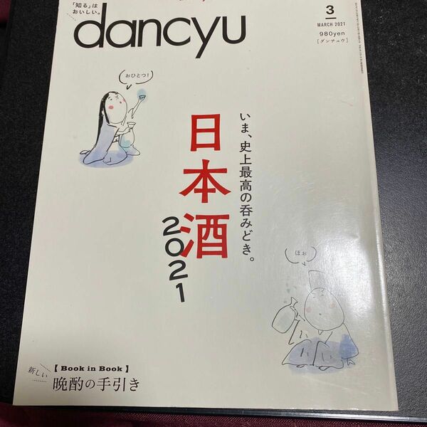 dancyu 日本酒 2021