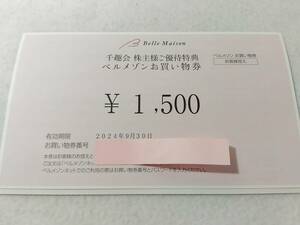 コード通知 ベルメゾン 千趣会 株主優待券 お買い物券1500円分 有効期限2024年9月30日