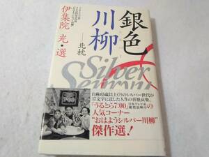 _銀色川柳 シルバー川柳 北枕 伊集院光・選