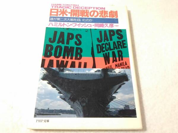 _日米・開戦の悲劇 誰が第二次大戦を招いたのか PHP文庫