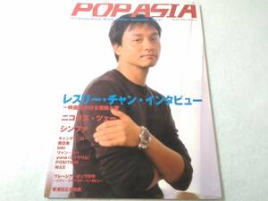 _POP ASIA No.41 レスリーチャンインタビュー他 ポップアジア