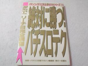 _文庫 絶対に勝つパチスロテクPART‐1 リーチ目完全網羅 パチンコパチスロ完全勝ち方本シリーズ1