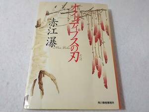 _オイディプスの刃 ハルキ文庫 赤江瀑