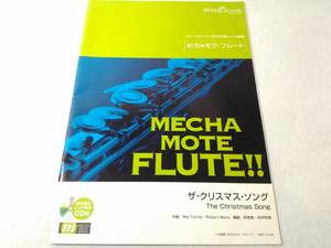 Δ008002　めちゃモテフルート ソロ楽譜 ピアノ伴奏参考演奏CD付 ザ・クリスマスソング