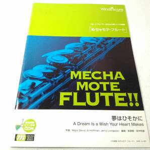 _めちゃモテフルート ソロ楽譜 ピアノ伴奏参考演奏CD付 夢はひそかにの画像1