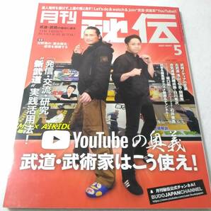 _月刊 秘伝 2021年5月号 武道・武術の秘伝に迫る YouTubeの奥義