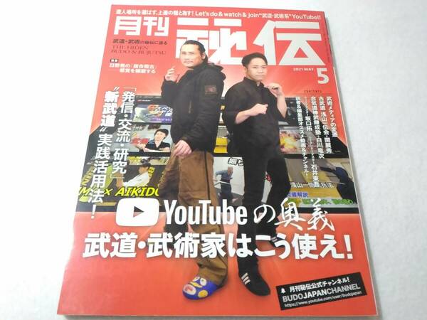 _月刊 秘伝 2021年5月号 武道・武術の秘伝に迫る YouTubeの奥義