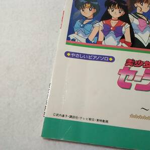 _やさしいピアノソロ 楽譜 美少女戦士セーラームーンR 未来へ向かって ヒット曲集 ■600の画像2