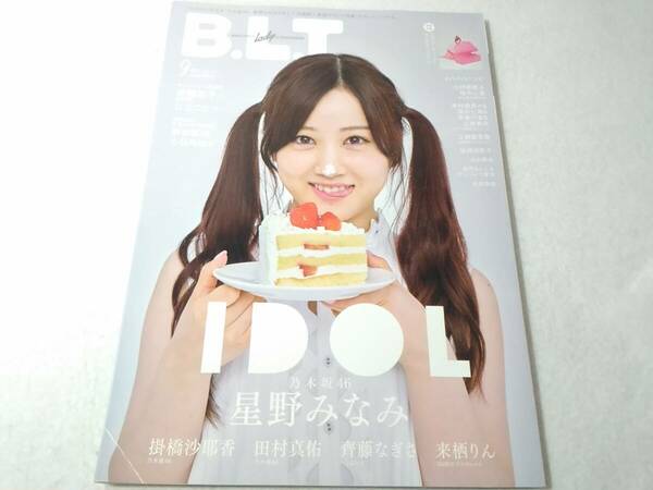 _B.L.T. 2021年9月号 ポスター付き 星野みなみ(乃木坂46) 齊藤京子他