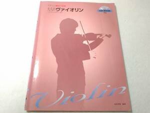 _CD付 やさしい趣味の音楽 大人のヴァイオリン CDで学べるやさしい教本