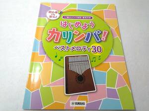 Δ007003　はじめようカリンバ ベストメロディ30 17音カリンバ対応・音名付き ヤマハYAMAHA