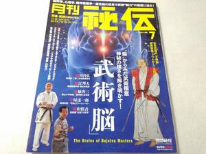 Δ006003　月刊秘伝 2023年7月号 武道・武術の秘伝に迫る 武術脳