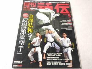 _月刊秘伝 2022年5月号 武道・武術の秘伝に迫る 金澤弘和