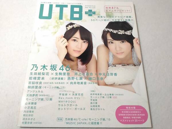 _アップトゥボーイプラス UTB plus 2015年5月号増刊 vol.25 生田絵梨花 生駒里奈ほか