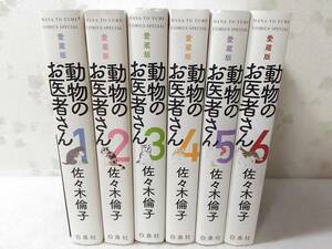 _愛蔵版 動物のお医者さん 全6巻セット 佐々木倫子