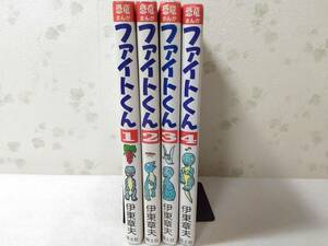 _恐竜まんが ファイトくん 全4巻のみ 伊東章夫